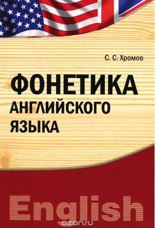 Фонетика английского языка - Хромов (2012)_0.png